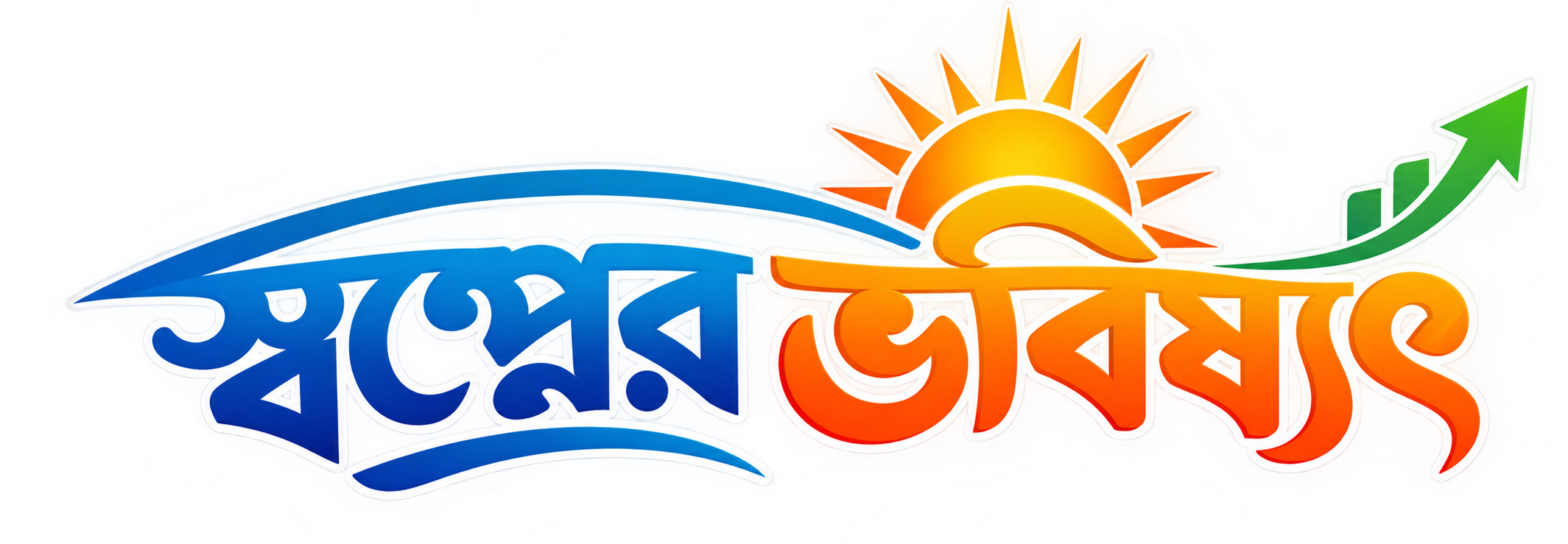 স্বপ্নের ভবিষ্যৎ লোগো
